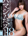 SEX by HMJM 18 ハマジムベスト18 6時間－三原ほのか・西園さくや・松下美織・早川瀬里奈・藍川美夏・雨音わかな・和泉小春・白石りん・椎名りりこ・羽島愛・唯川みさき・皆野あい・美玲・清城ゆき・橋下まこ・舞川セナのパッケージ画像