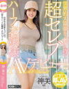 世界的大富豪をパパに持つ超セレブハーフお嬢様AVデビュー 神美(仮)－-のパッケージ画像