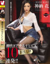 AV史上初 潮吹きアナルFUCK10連発 神納花－神納花のパッケージ画像