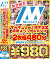 限定販売 マーキュリー1周年記念限定スペシャルDVD2枚組480分－-のパッケージ画像