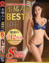 水稀みり 8時間 BEST PRESTIGE PREMIUM TREASURE 全12作品＋未公開映像－水稀みりのパッケージ画像