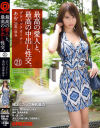最高の愛人と、最高の中出し性交。 21 極上Gカップ神乳美女－-のパッケージ画像
