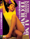 官能教室 愛のテクニック－田中真理・堺美紀子・絵沢萌子のパッケージ画像