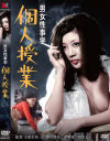 男女性事学 個人授業－中川梨絵・芹明香・吉野あいのパッケージ画像