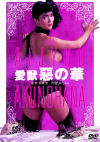愛獣 惡の華－泉じゅん・高村美千子・山地美貴のパッケージ画像