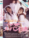 ピンサロ病院 ノーパン白衣－麻生みゅう・風間今日子・浅倉麗・篠原さゆり・原田なつみのパッケージ画像