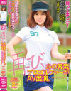 待ってました 再び、あの韓流プロゴルファーがAV出演。韓国史上最強のスキモノ美女ゴルファーとまさかのプレーオフ－-のパッケージ画像