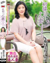 初撮り人妻ドキュメント 藤村美枝子－藤村美枝子のパッケージ画像