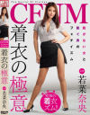 CFNM 着衣の極意 若菜奈央－若菜奈央のパッケージ画像