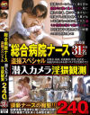 総合病院ナース盗撮スペシャル 潜入カメラ淫猥観測240分 看護師31名－-のパッケージ画像