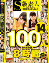 S級素人100人 8時間 超豪華スペシャル No14－-のパッケージ画像