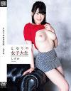 となりの女子大生 しずか－-のパッケージ画像