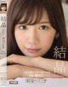 AKARITSUMUGI1stBEST 結晶 明里つむぎ－明里つむぎのパッケージ画像