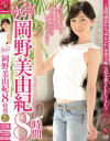 丸ごと 岡野美由紀8時間－岡野美由紀のパッケージ画像