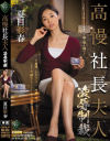 高慢社長夫人 夏目彩春－夏目彩春のパッケージ画像