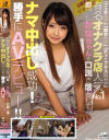 有名オナクラ店人気No1即プレかなちゃんを口説き落としてナマ中出し成功 勝手にAVデビュー－-のパッケージ画像