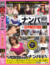 ナンパTV×PRESTIGE PREMIUM 13 大漁 獲れたて激エロ美女8名を踊り食い－-のパッケージ画像