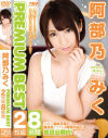 阿部乃みくPREMIUM BEST 2枚組8時間－阿部乃みくのパッケージ画像