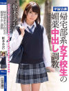 帰宅部系女子○○の媚薬中出し調教 枢木あおい－枢木あおいのパッケージ画像