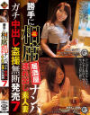 勝手に相席居酒屋ナンパ 連れ出し素人妻 ガチ中出し盗撮無断発売 No7－-のパッケージ画像