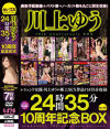 川上ゆう24時間35分 10周年記念BOX－川上ゆう・風間ゆみ・星野あかり・大槻ひびき・桐原あずさ・まりか・羽月希・澤村レイコ・可愛ゆい・北川瞳・柏木エリカ・北川エリカ・朝桐光のパッケージ画像