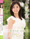 初めての音色 橋本りお 19歳 処女 kawaii専属AVデビュー－橋本りおのパッケージ画像