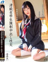 清純女学生強制中出し性交 星奈あい－星奈あいのパッケージ画像