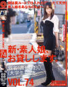 新・素人娘、お貸しします。 74 仮名)満島さおり(大学生)20歳。－満島さおりのパッケージ画像