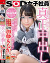 初めての真正中出し｢中出しって妊娠しちゃうんだよ・・・？｣SOD女子社員 最年少宣伝部 入社2年目 加藤ももか(21) デビュー1周年記念特別作品－加藤ももかのパッケージ画像