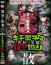 投稿個人撮影キモ男ヲタ復讐動画 異形の宴盤 散－-のパッケージ画像