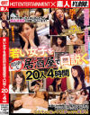 若い女子を庶民的な居酒屋で口説く20人4時間－-のパッケージ画像