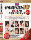 U＆K ザ・レズベスト10 2017年人気売上ランキング－一条綺美香・松うらら・神山なな・松井レナ・武藤あやか・真山由夏・二階堂ゆり・新堂有望・森下美緒・川村まや・里美まゆ・江上しほ・本庄優花・櫻井菜々子・原千草・加藤ツバキ・藤川れいな・NOA・羽生ありさ・成澤ひなみのパッケージ画像