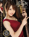 究極の手コキマニアックス 有原あゆみ－有原あゆみのパッケージ画像