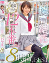 天然美○女穂高結花まるごと 全5作品17コーナー12本番コンプリート8時間BEST－穂高結花のパッケージ画像
