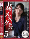 妻をメチャクチャにして下さい。5 浮気妻の制裁に夫は次から次へと他人を妻に－桃瀬ゆりのパッケージ画像