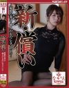 新・償い 最愛の妻は・・他人のものになっていた－尾上若葉のパッケージ画像