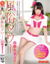 風俗タワー 性感フルコース3時間SPECIAL ACT21 瀬名きらり－瀬名きらりのパッケージ画像