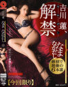 吉川蓮 なまなかだし 22 ｢妊娠必至｣の特濃中出し6本番－吉川蓮のパッケージ画像