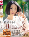 ショートボブの人妻 松村みをり AVDebut－松村みをりのパッケージ画像
