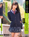 売りをする女学生の中出し性交録 星奈あい－星奈あいのパッケージ画像