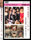 黄金人間便器スペシャル11・12－麻美女王様・茜女王様・Yun女王様・LUM女王様・乙姫エミルのパッケージ画像