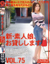 新・素人娘、お貸しします。 75 仮名)永瀬陽菜(バー店員)21歳。－永瀬陽菜のパッケージ画像