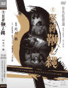 緊縛 鞭と縄－竹村祐佳・麻生うさぎ・伊藤清美のパッケージ画像