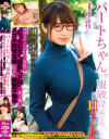 パートちゃん。服破けそう Hカップ わかば 郊外カフェレストラン勤務の｢むっちむち｣｢爆乳｣｢ドM｣三拍子揃ったメガネ地味主婦、店長と絶賛不倫中－尾上若葉のパッケージ画像