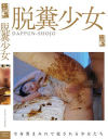 脱糞○女－-のパッケージ画像