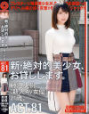 新・絶対的美○女、お貸しします。 81 藤江史帆(新人AV女優)21歳。－藤江史帆のパッケージ画像