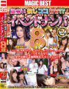 出会いが欲しけりゃココに行け イベントナンパ8時間 No2－-のパッケージ画像