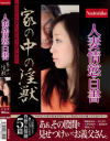 人妻情慾白書 家の中の淫獣－川上ゆう・篠田あゆみ・本田莉子・澤村レイコ・小早川怜子のパッケージ画像