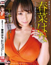 素敵なカノジョ 春菜はな Kカップ爆乳美女の近親中出しぶっかけせっくす－春菜はなのパッケージ画像