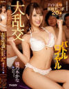 【アウトレット】大乱交バトルロイヤル アイドル VS 巨根チ○ポ20本 桃乃木かな－桃乃木かなのパッケージ画像